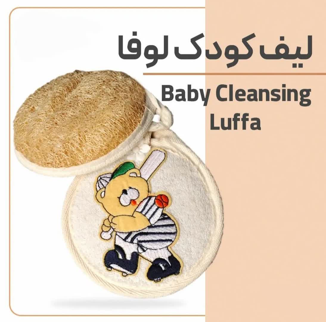 لیف کودک لوفا
