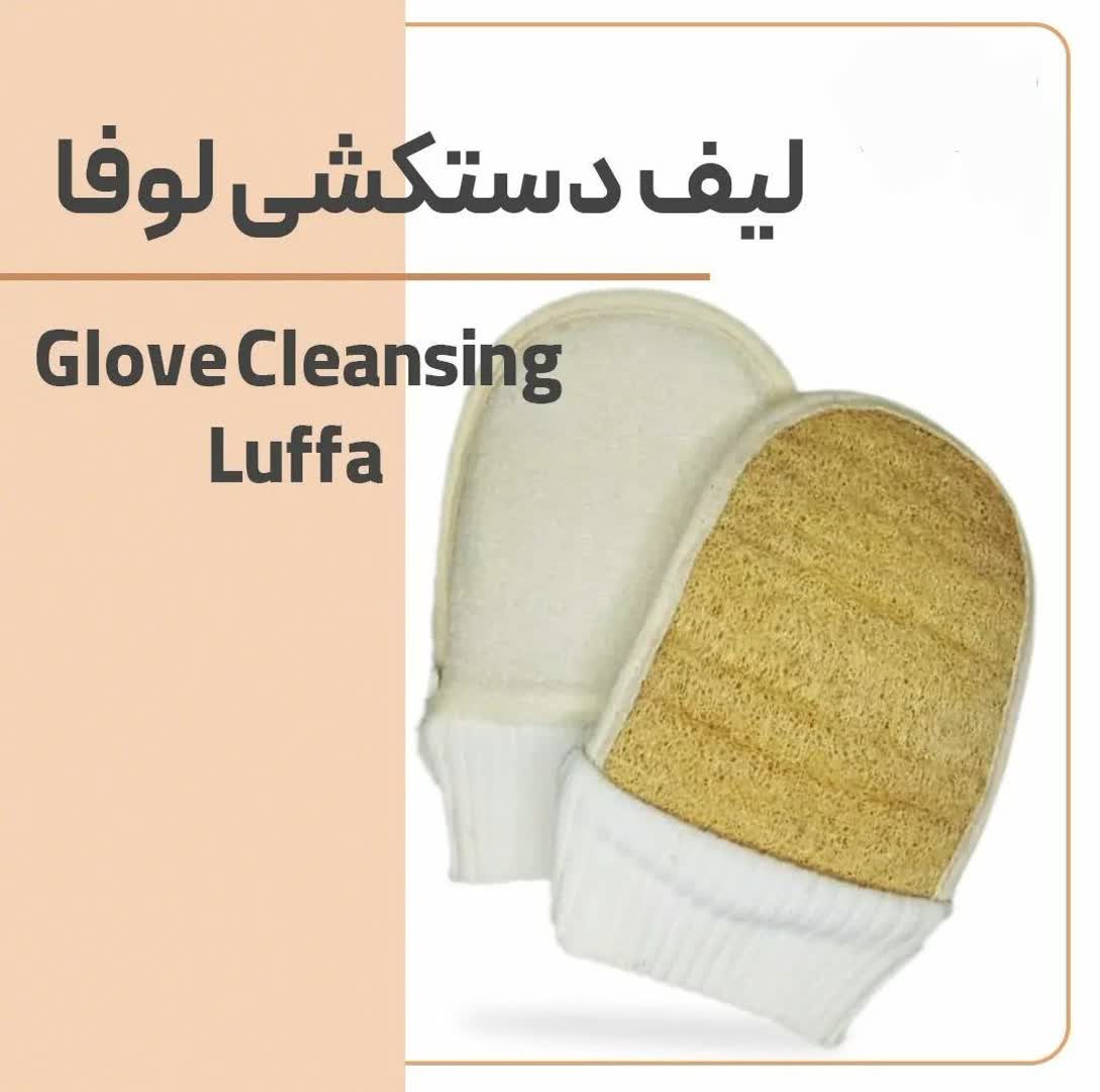لیف دستکشی لوفا