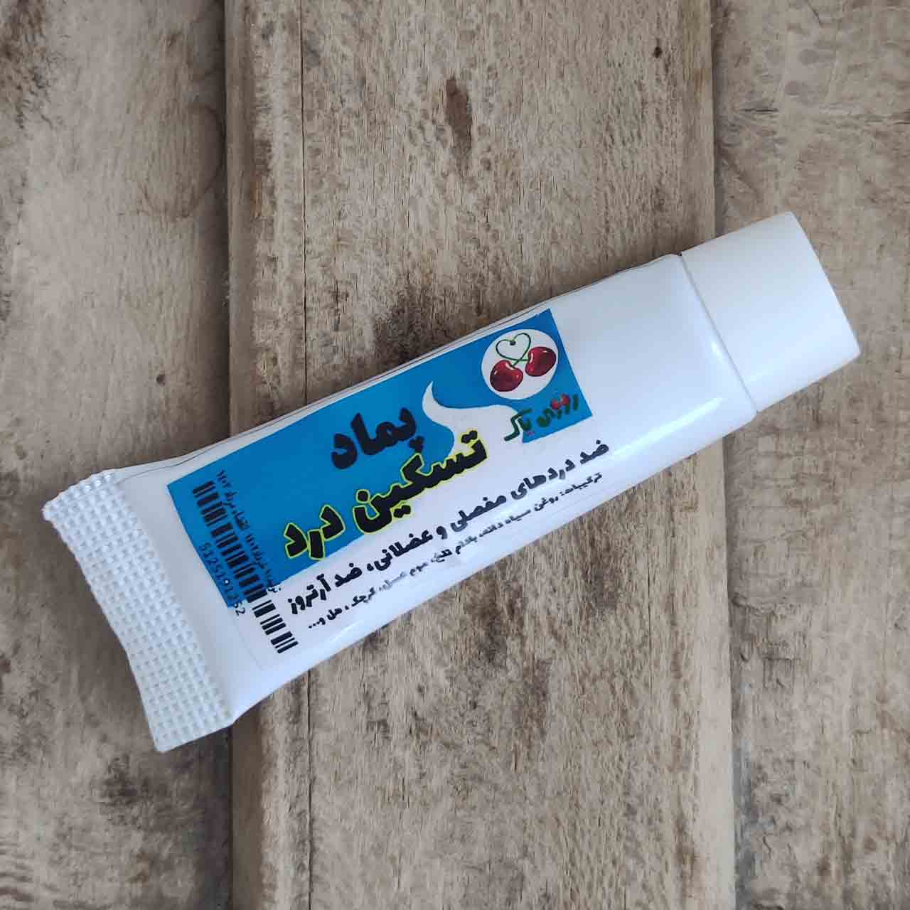 پماد تسکین درد روزی پاک